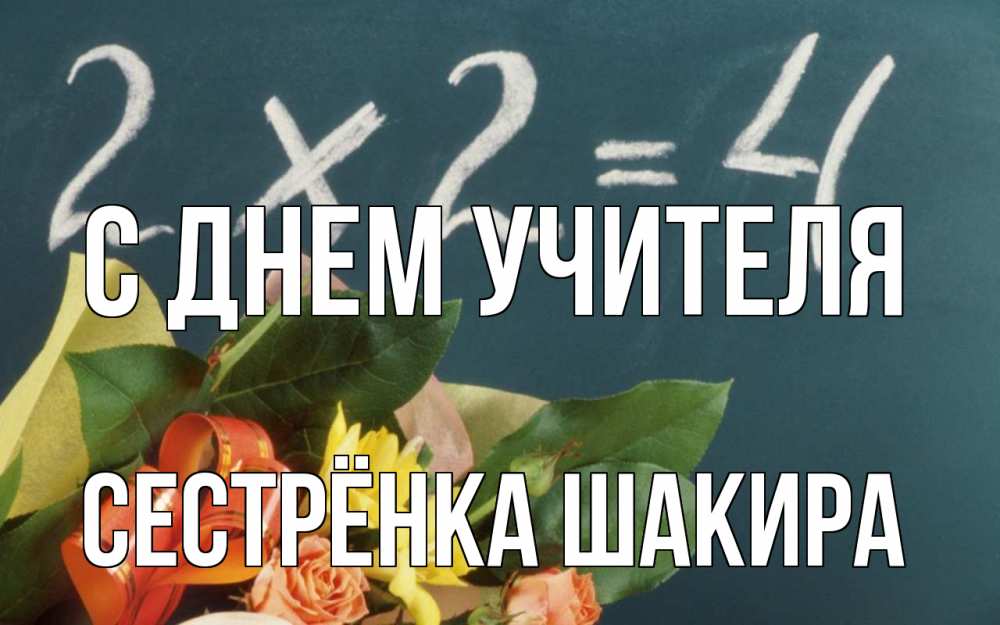 Открытка на каждый день с именем, Сестрёнка-Шакира С днем учителя с днем учителя Прикольная открытка с пожеланием онлайн скачать бесплатно 
