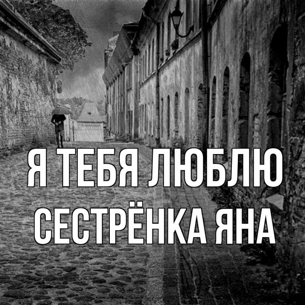 Открытка на каждый день с именем, Сестрёнка-Яна Я тебя люблю зонт Прикольная открытка с пожеланием онлайн скачать бесплатно 