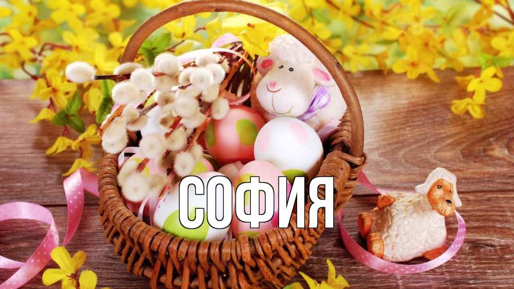 Открытка на каждый день с именем, София Главная пасха Прикольная открытка с пожеланием онлайн скачать бесплатно 