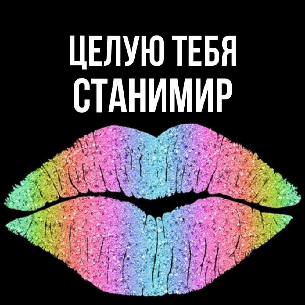Открытка на каждый день с именем, Станимир Целую тебя след от губ на черном фоне Прикольная открытка с пожеланием онлайн скачать бесплатно 