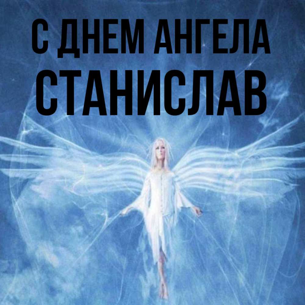 Открытка на каждый день с именем, Станислав С днем ангела голубой фон и крылья как у стрекозы Прикольная открытка с пожеланием онлайн скачать бесплатно 