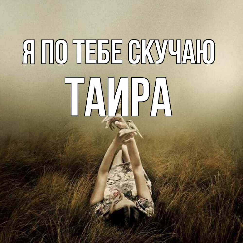 Открытка на каждый день с именем, Таира Я по тебе скучаю девушка с голубями Прикольная открытка с пожеланием онлайн скачать бесплатно 
