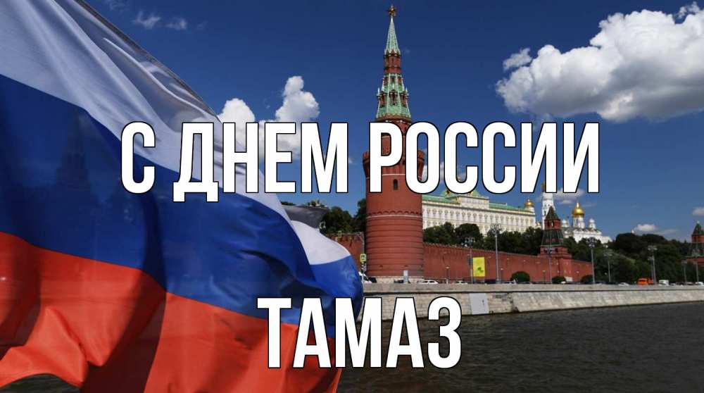 Открытка на каждый день с именем, Тамаз С днем россии С днем России Прикольная открытка с пожеланием онлайн скачать бесплатно 