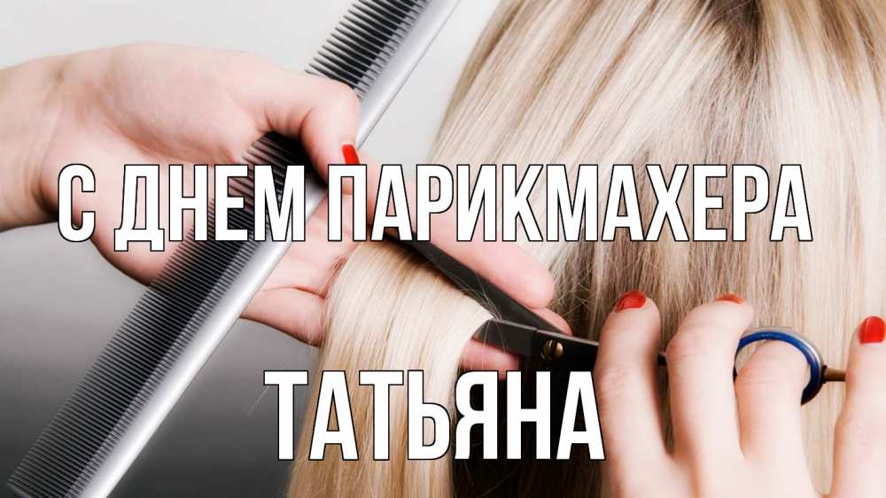 Открытка на каждый день с именем, Татьяна С днем парикмахера с днем парикмахера расческа прическа стрижка Прикольная открытка с пожеланием онлайн скачать бесплатно 