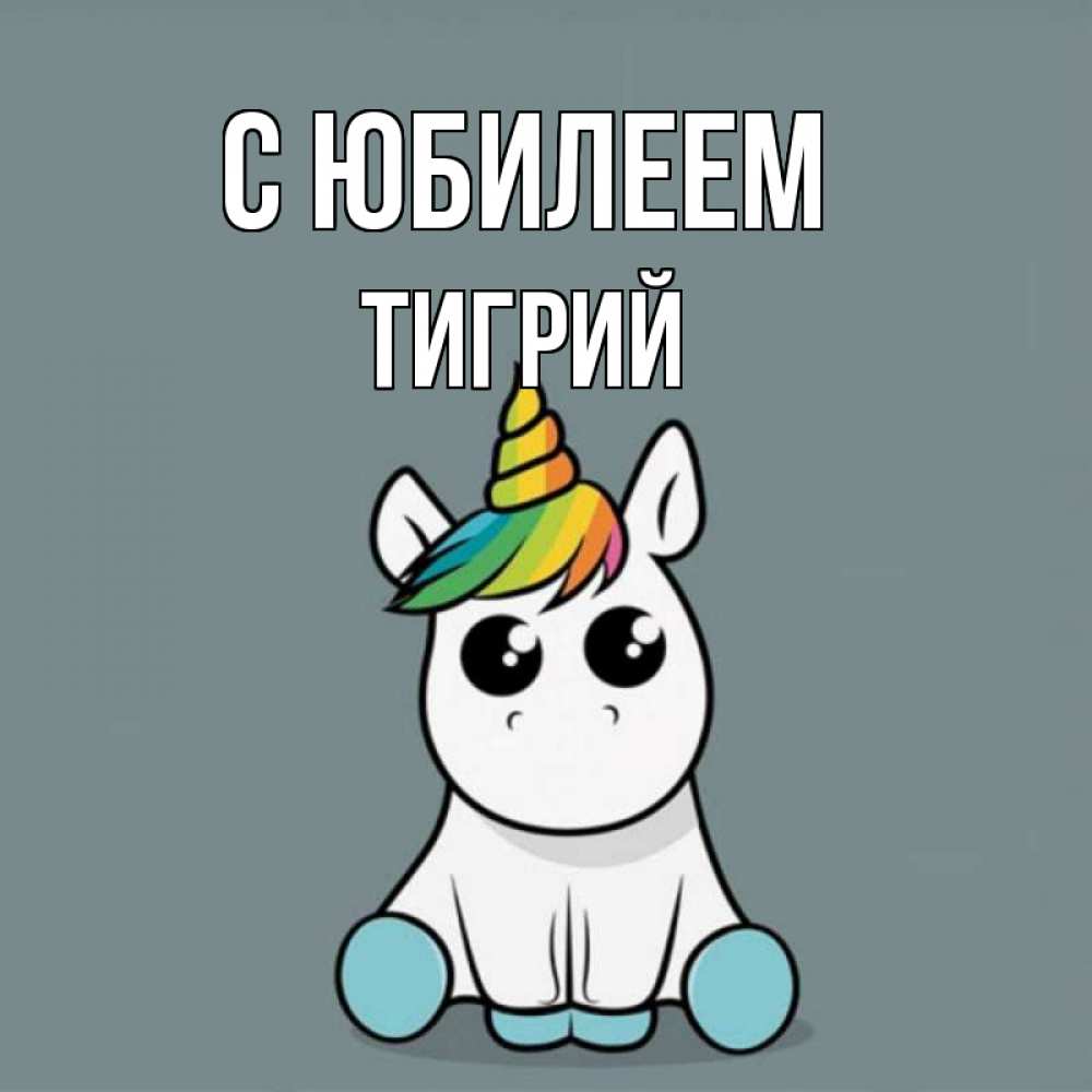Открытка на каждый день с именем, Тигрий С юбилеем пони Прикольная открытка с пожеланием онлайн скачать бесплатно 