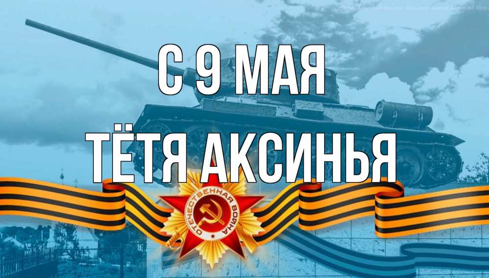 Открытка на каждый день с именем, Тётя-Аксинья С 9 мая 9 мая Прикольная открытка с пожеланием онлайн скачать бесплатно 