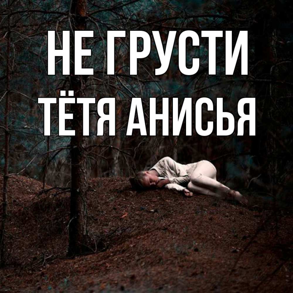 Открытка на каждый день с именем, Тётя-Анисья Не грусти лес Прикольная открытка с пожеланием онлайн скачать бесплатно 