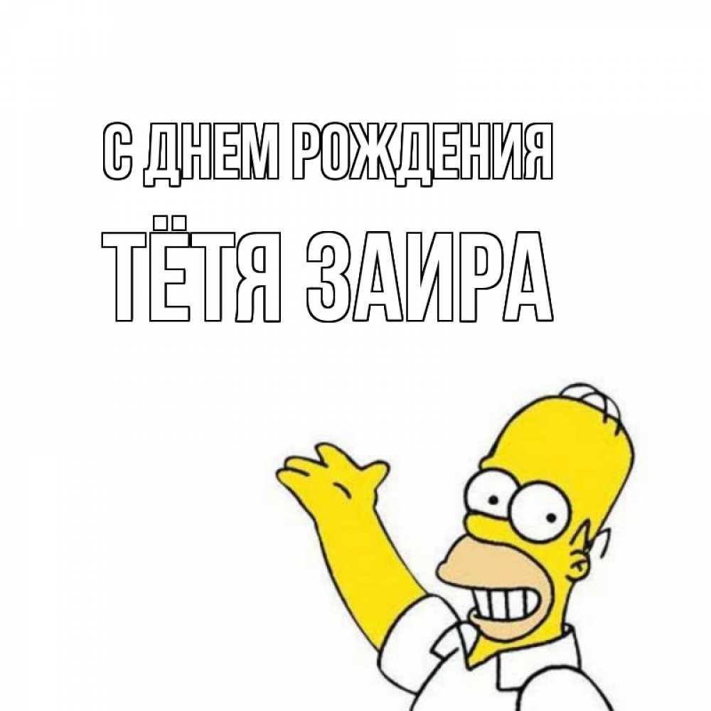 Открытка на каждый день с именем, Тётя-Заира С днем рождения Поздравления Прикольная открытка с пожеланием онлайн скачать бесплатно 