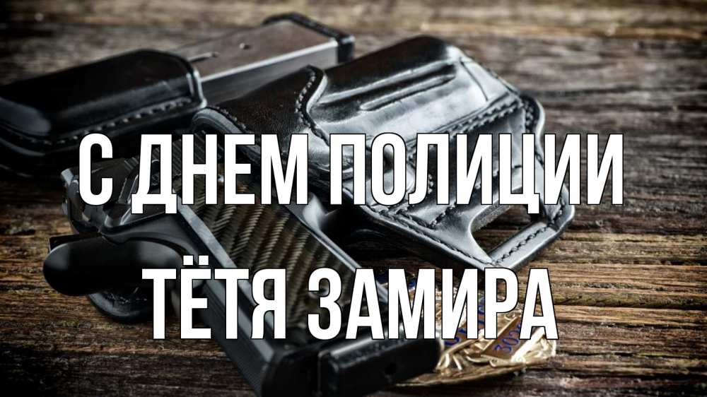 Открытка на каждый день с именем, Тётя-Замира С днем полиции пистолет 1 Прикольная открытка с пожеланием онлайн скачать бесплатно 