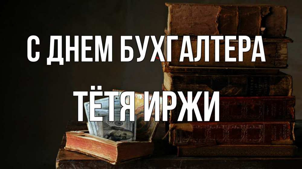 Открытка на каждый день с именем, Тётя-Иржи С днем бухгалтера с днем бухгалтера Прикольная открытка с пожеланием онлайн скачать бесплатно 