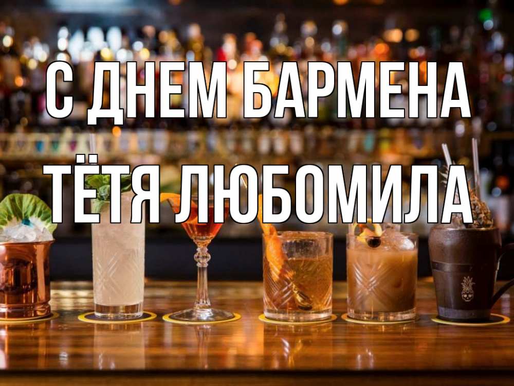 Открытка на каждый день с именем, Тётя-Любомила С днем бармена с днем бармена Прикольная открытка с пожеланием онлайн скачать бесплатно 