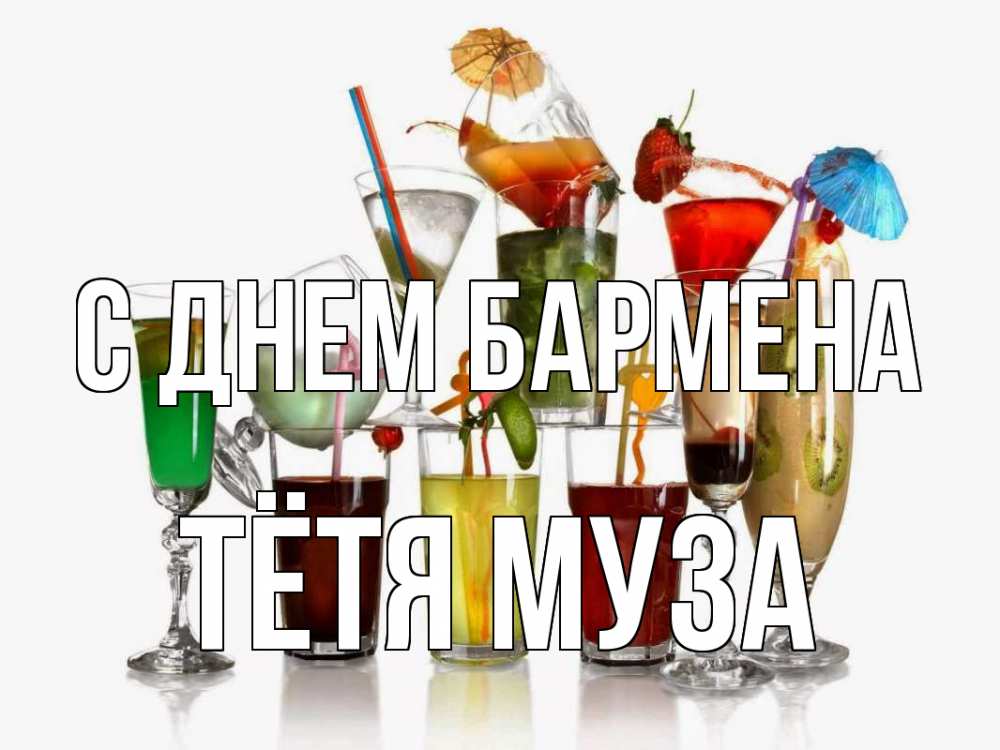 Открытка на каждый день с именем, Тётя-Муза С днем бармена с днем бармена Прикольная открытка с пожеланием онлайн скачать бесплатно 
