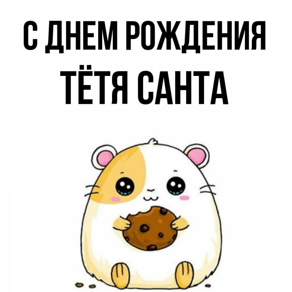 Открытка на каждый день с именем, Тётя-Санта С днем рождения с днюхой Прикольная открытка с пожеланием онлайн скачать бесплатно 