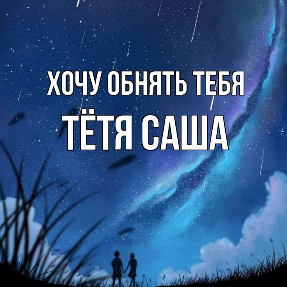 Открытка на каждый день с именем, Тётя-Саша Хочу обнять тебя камыши Прикольная открытка с пожеланием онлайн скачать бесплатно 