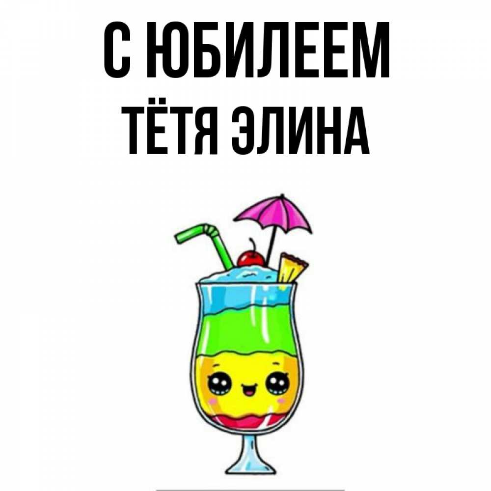 Открытка на каждый день с именем, Тётя-Элина С юбилеем с зонтиком Прикольная открытка с пожеланием онлайн скачать бесплатно 