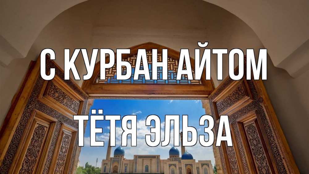 Открытка на каждый день с именем, Тётя-Эльза С курбан айтом мечеть Прикольная открытка с пожеланием онлайн скачать бесплатно 