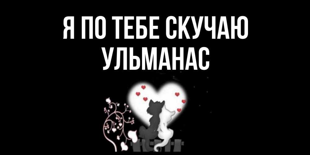 Открытка на каждый день с именем, Ульманас Я по тебе скучаю коты Прикольная открытка с пожеланием онлайн скачать бесплатно 