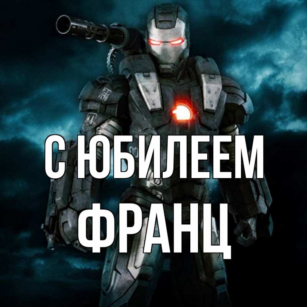 Открытка на каждый день с именем, Франц С юбилеем марвел супергерой в новом костюме Прикольная открытка с пожеланием онлайн скачать бесплатно 