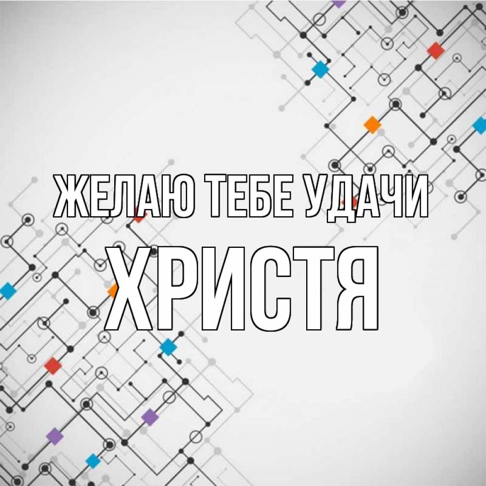 Открытка на каждый день с именем, Христя Желаю тебе удачи на удач Прикольная открытка с пожеланием онлайн скачать бесплатно 