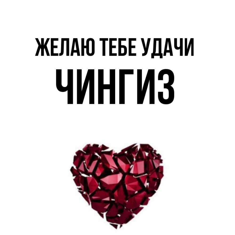 Открытка на каждый день с именем, Чингиз Желаю тебе удачи бордовое из кристаллов  1 Прикольная открытка с пожеланием онлайн скачать бесплатно 
