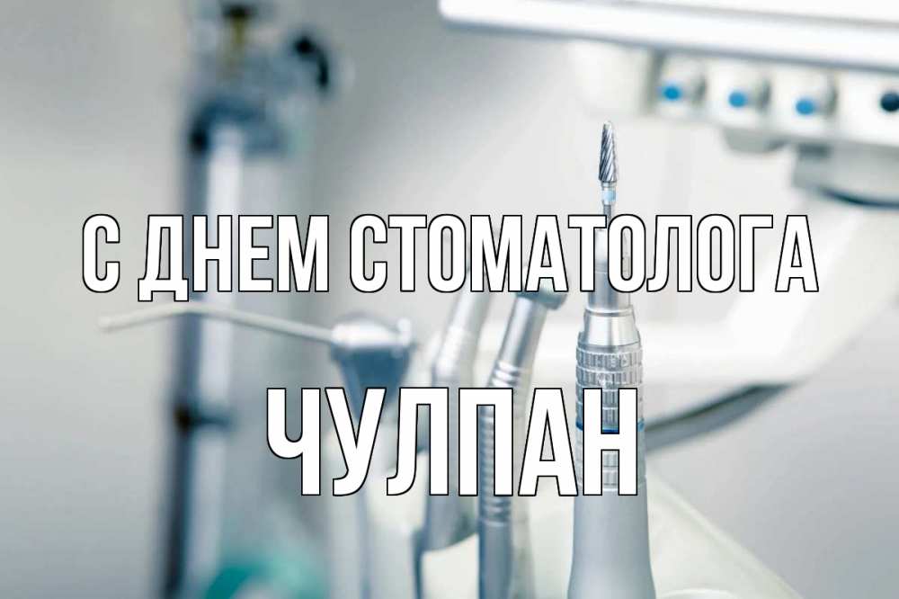 Открытка на каждый день с именем, Чулпан С днем стоматолога с днем стоматолога  1 Прикольная открытка с пожеланием онлайн скачать бесплатно 