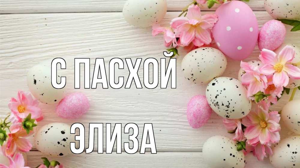 Открытка на каждый день с именем, Элиза С пасхой пасха Прикольная открытка с пожеланием онлайн скачать бесплатно 