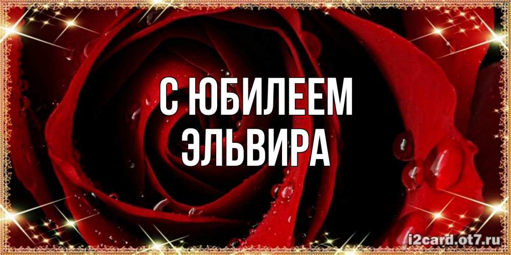 Открытка на каждый день с именем, Эльвира С юбилеем цветок в росе на день рождения Прикольная открытка с пожеланием онлайн скачать бесплатно 