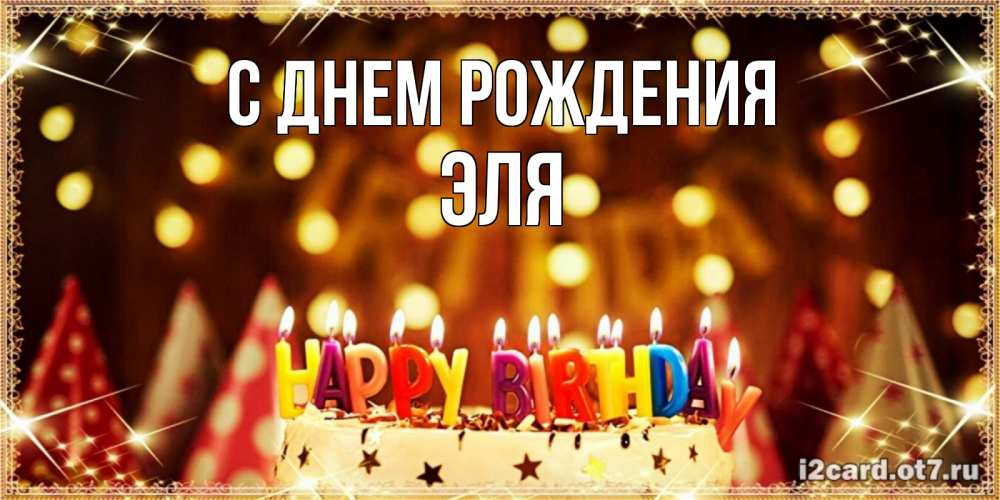 Открытка на каждый день с именем, Эля С днем рождения торт и надпись свечками на английском happy birthday Прикольная открытка с пожеланием онлайн скачать бесплатно 