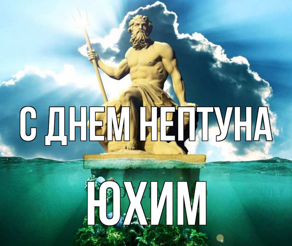 Открытка на каждый день с именем, Юхим С днем нептуна с днем Нептуна Прикольная открытка с пожеланием онлайн скачать бесплатно 