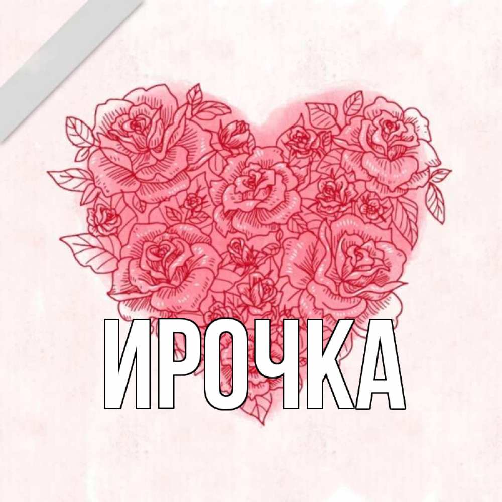 Открытка на каждый день с именем, ирочка Главная узоры Прикольная открытка с пожеланием онлайн скачать бесплатно 