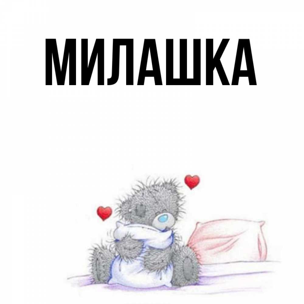 Имя милашка. Милана имя. Имя милашка. Имя милашка открытка. Имя милашка.