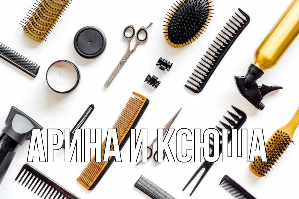 Открытка на каждый день с именем, Арина-и-Ксюша Главная с днем парикмахера расческа Прикольная открытка с пожеланием онлайн скачать бесплатно 