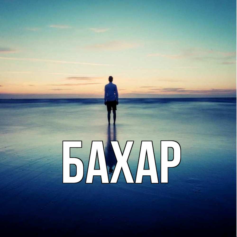 Открытка на каждый день с именем, Бахар Главная зима Прикольная открытка с пожеланием онлайн скачать бесплатно 