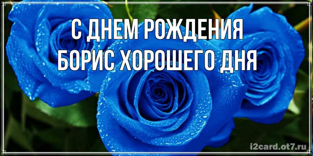 Картинка С днем рождения, Борис хорошего дня