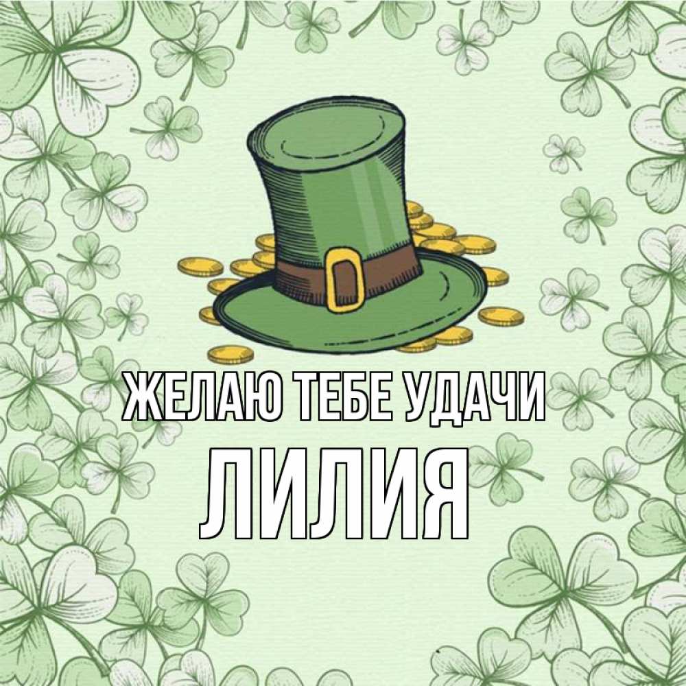 Открытка на каждый день с именем, Лилия Желаю тебе удачи клевер Прикольная открытка с пожеланием онлайн скачать бесплатно 