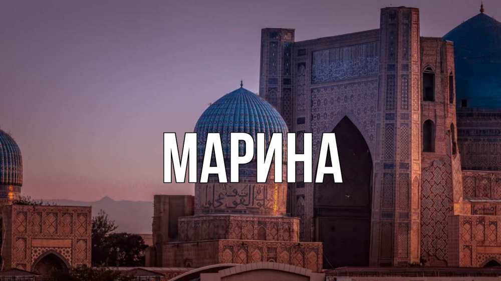 Открытка на каждый день с именем, Марина Главная мечеть Прикольная открытка с пожеланием онлайн скачать бесплатно 