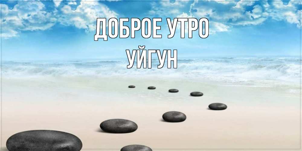 Картинка Доброе утро, Уйгун