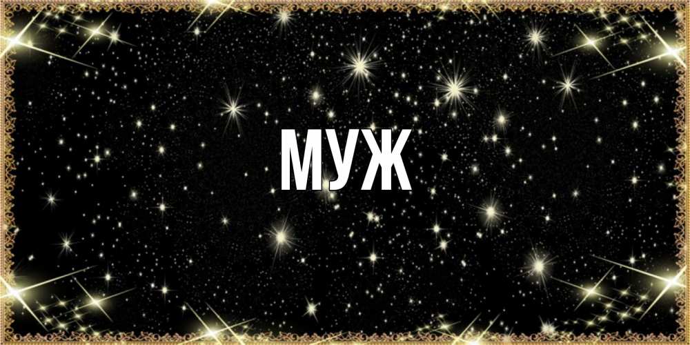 Открытка на каждый день с именем, муж Главная засыпаем под звездами Прикольная открытка с пожеланием онлайн скачать бесплатно 