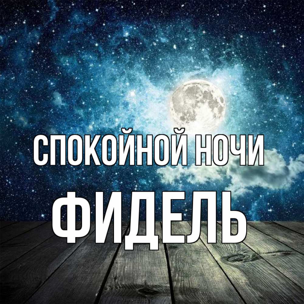 Картинки спокойной ночи толик