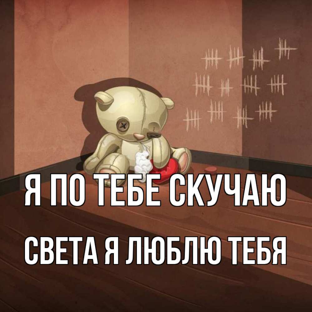 Открытки я скучаю по тебе света