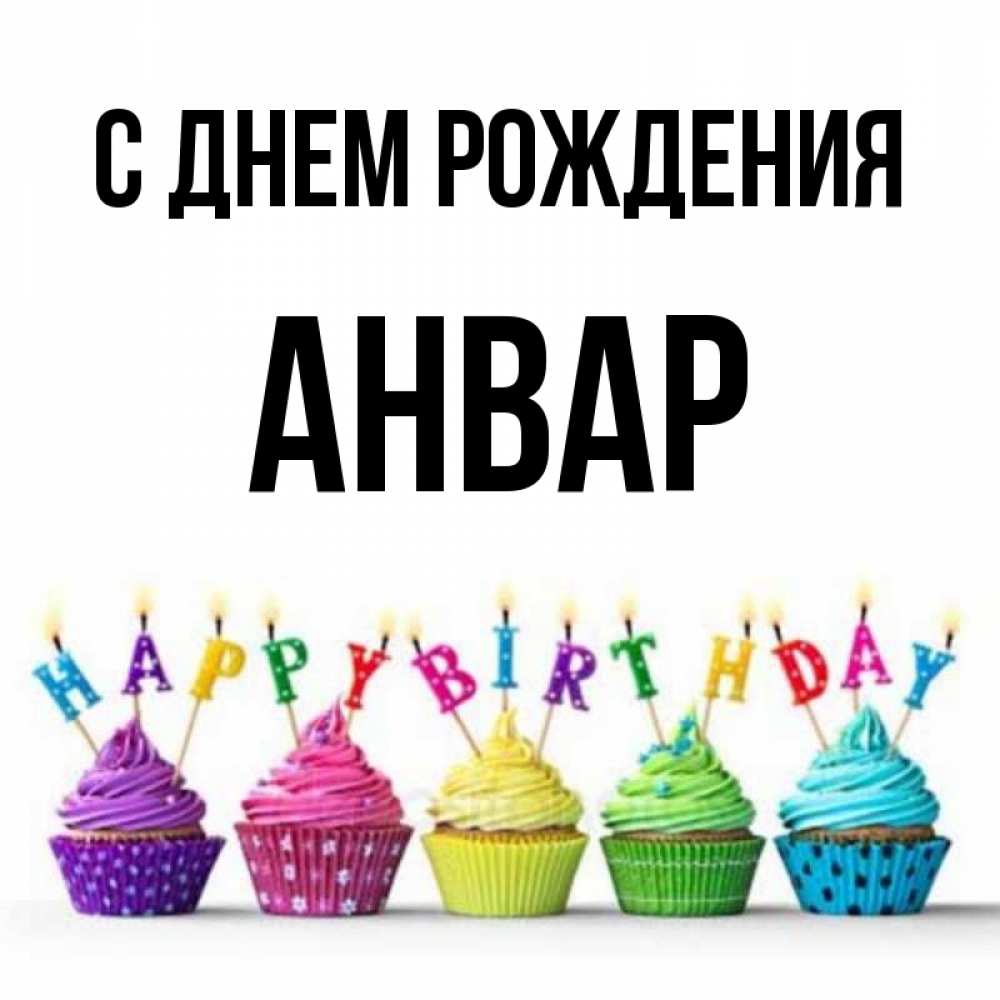 Анвар С Днем Рождения Картинки