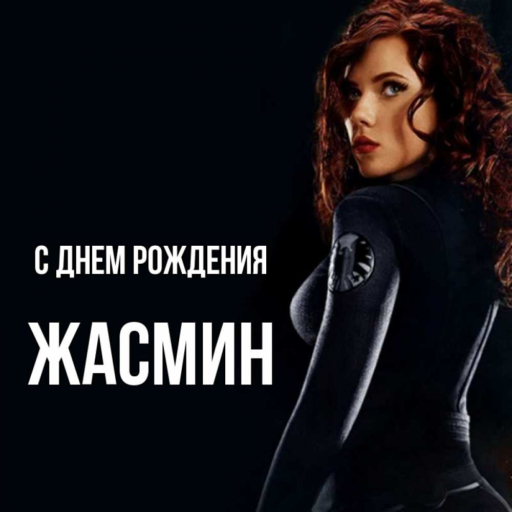 Открытка на каждый день с именем, ЖАСМИН С днем рождения Марвел черная вдова Прикольная открытка с пожеланием онлайн скачать бесплатно 
