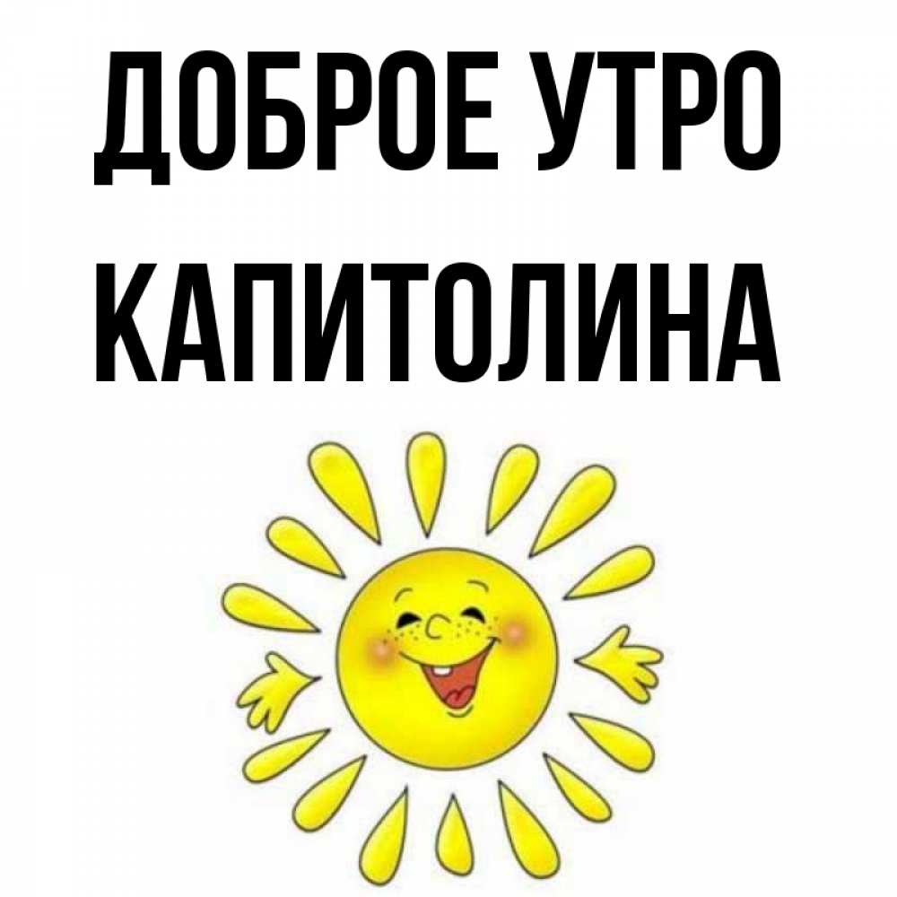 Открытка на каждый день с именем, Капитолина Доброе утро улыбка Прикольная открытка с пожеланием онлайн скачать бесплатно 