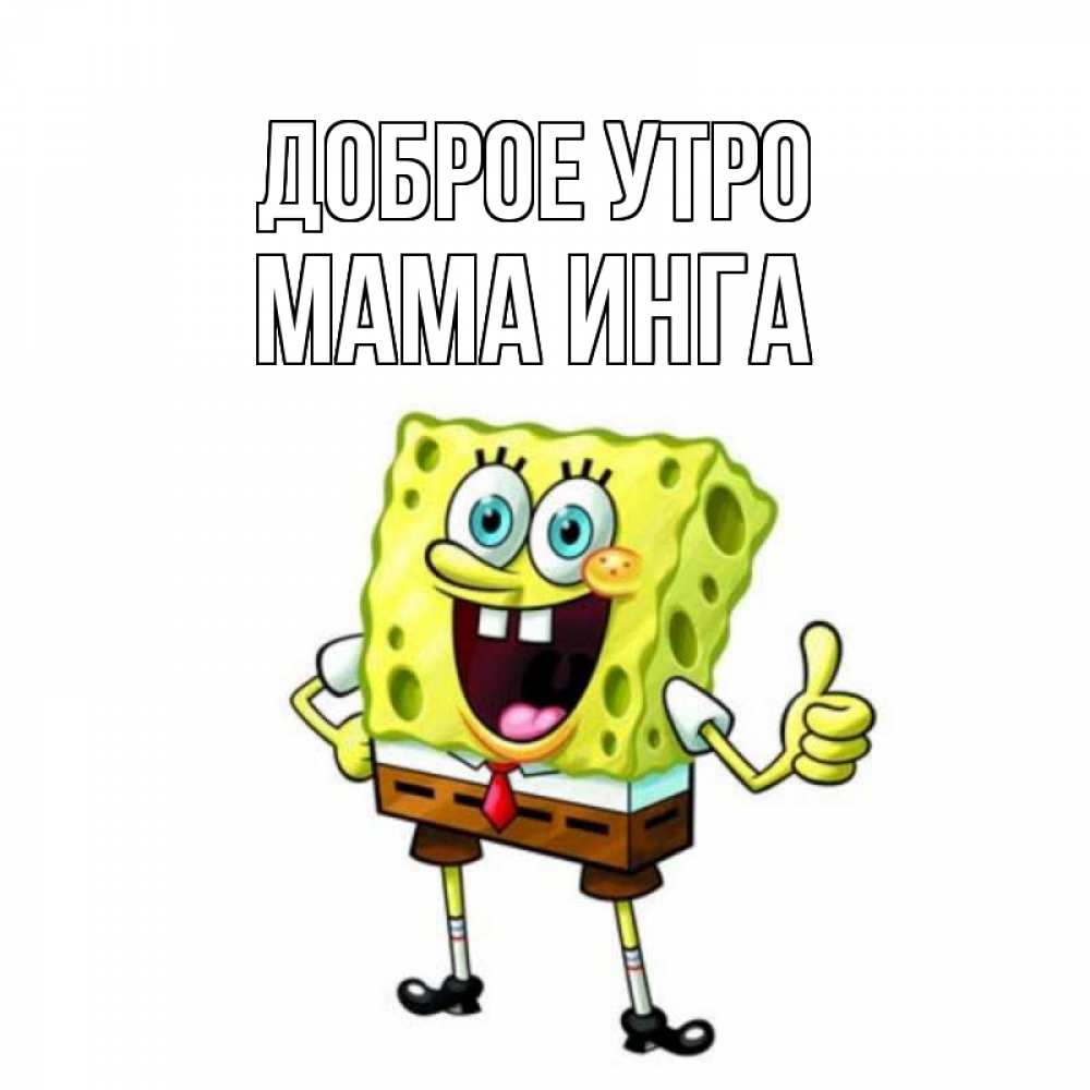 Открытка на каждый день с именем, Мама-Инга Доброе утро герои мультфильмов николодиум Прикольная открытка с пожеланием онлайн скачать бесплатно 