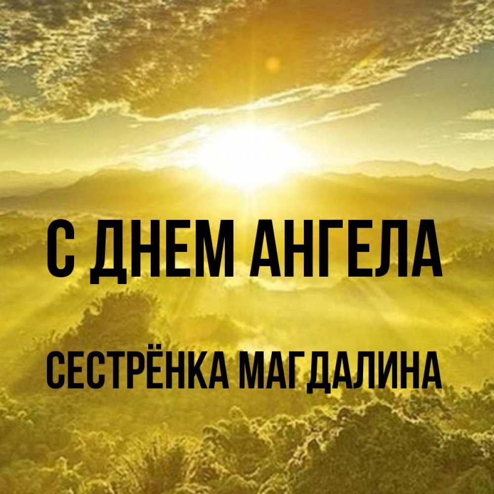 Открытка на каждый день с именем, Сестрёнка-Магдалина С днем ангела леса и небо в желтом Прикольная открытка с пожеланием онлайн скачать бесплатно 