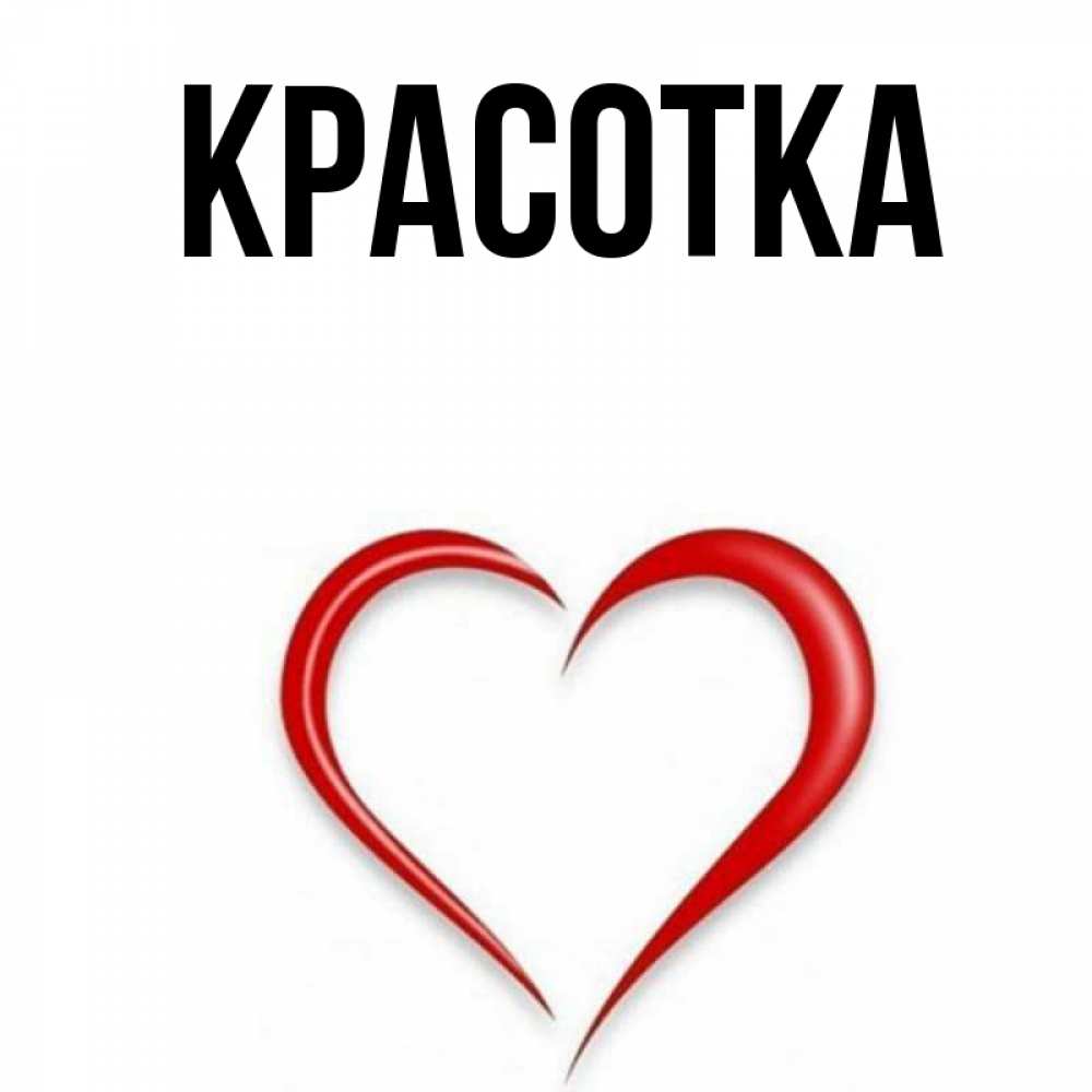 Картинка  с именем , красотка