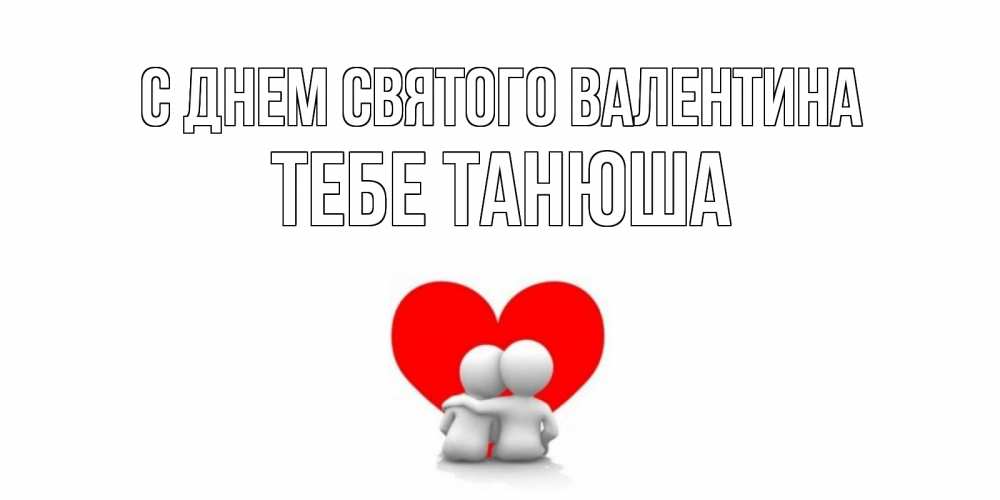 Картинка С днем Святого Валентина, тебе Танюша