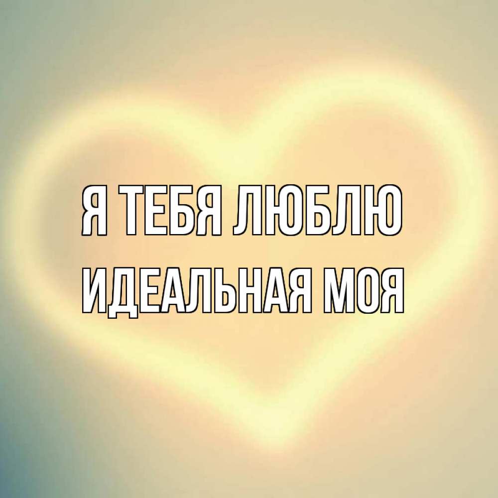 Картинки с именем вася я тебя люблю, красивые слова нарисовать