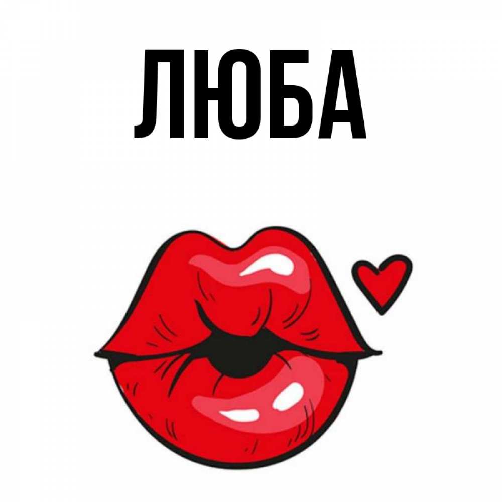 Веселые картинки с именем люба, смех слез прикол