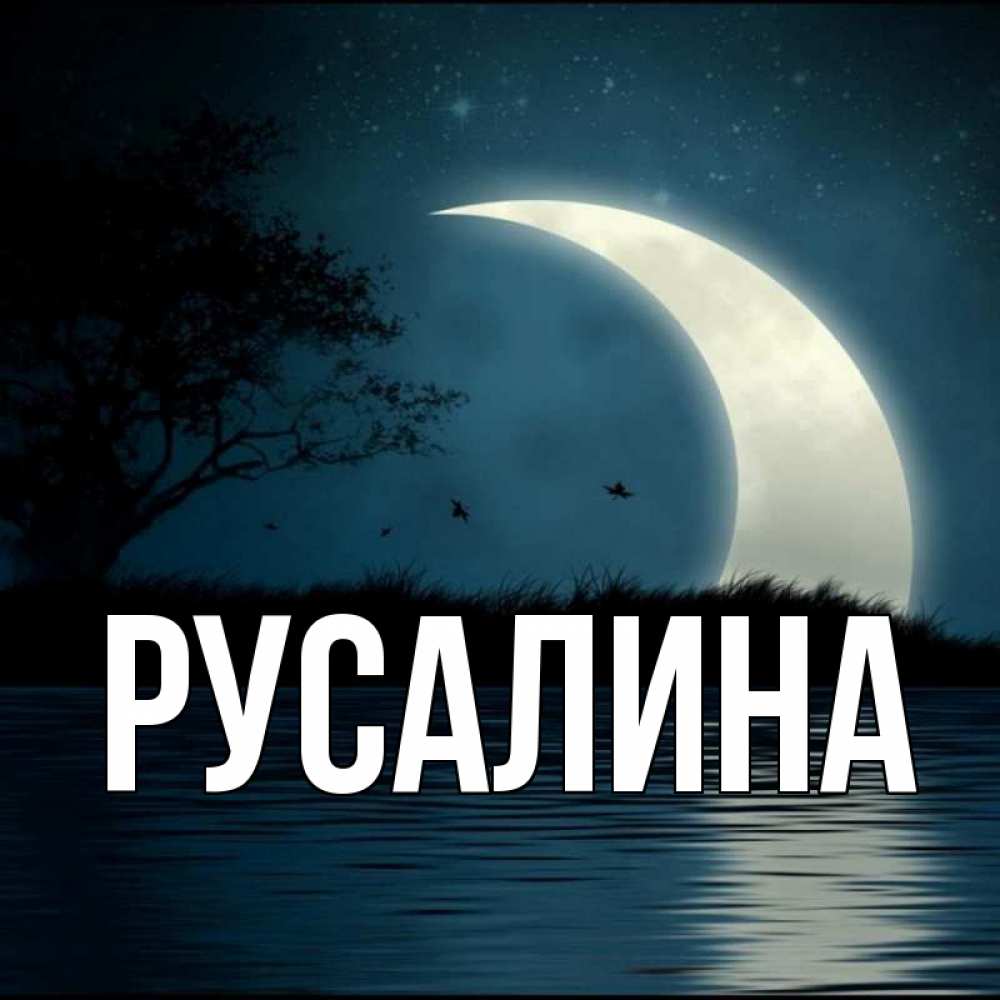 картинки с именами русалина думаю, что своей